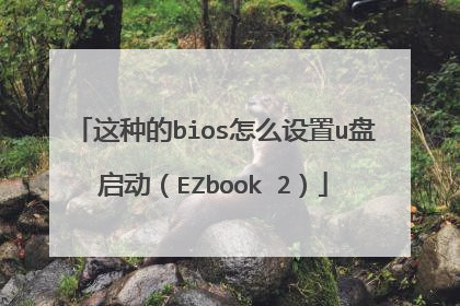 这种的bios怎么设置u盘启动(EZbook 2)