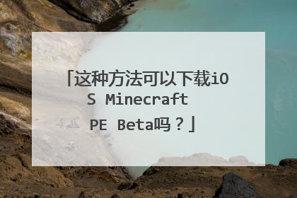 这种方法可以下载iOS Minecraft PE Beta吗？