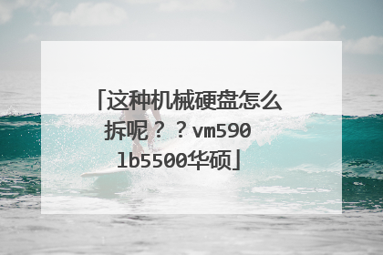 这种机械硬盘怎么拆呢??vm590lb5500华硕