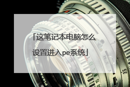 这笔记本电脑怎么设置进入pe系统