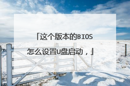 这个版本的BIOS怎么设置U盘启动,
