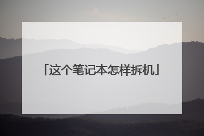 这个笔记本怎样拆机