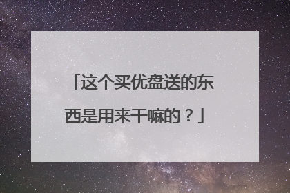 这个买优盘送的东西是用来干嘛的?
