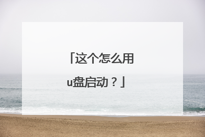 这个怎么用u盘启动？