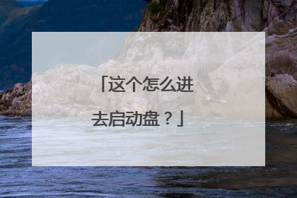 这个怎么进去启动盘?