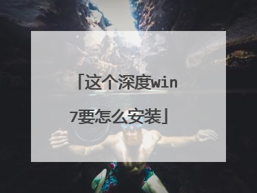 这个深度win7要怎么安装