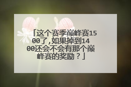 这个赛季巅峰赛1500了,如果掉到1400还会不会有那个巅峰赛的奖励？