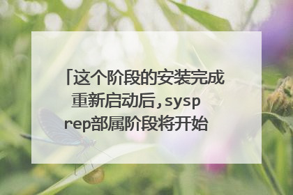 这个阶段的安装完成重新启动后,sysprep部属阶段将开始。使用的的天意u盘维护系统。装win7