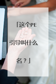 这个PE引导叫什么名?