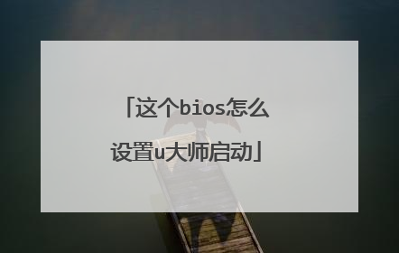 这个bios怎么设置u大师启动