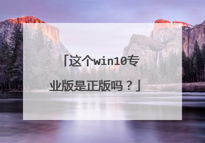 这个win10专业版是正版吗?