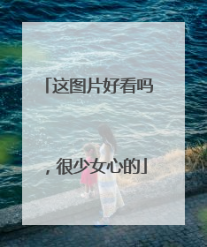 这图片好看吗,很少女心的