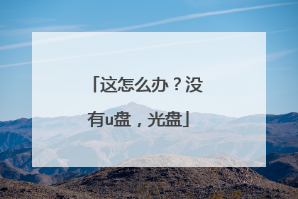 这怎么办?没有u盘,光盘