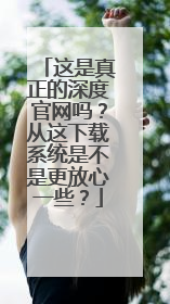 这是真正的深度官网吗?从这下载系统是不是更放心一些?