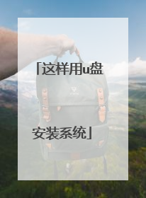 这样用u盘安装系统