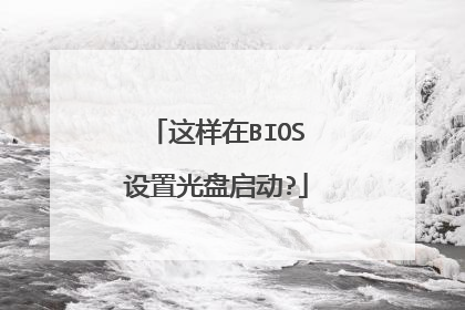 这样在BIOS设置光盘启动?