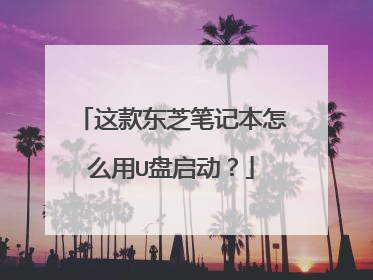 这款东芝笔记本怎么用U盘启动?