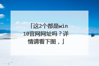 这2个都是win10官网网址吗？详情请看下图，