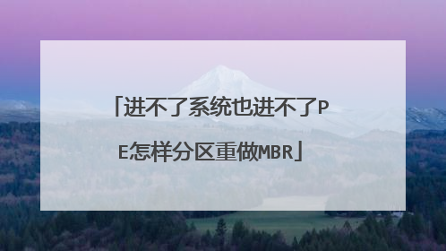 进不了系统也进不了PE怎样分区重做MBR