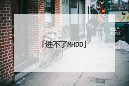 进不了MHDD