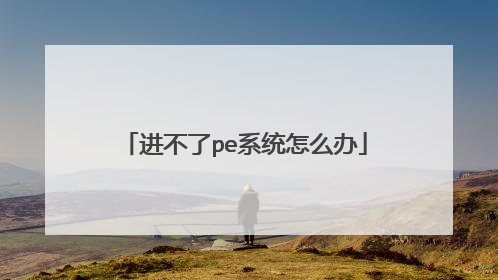 进不了pe系统怎么办