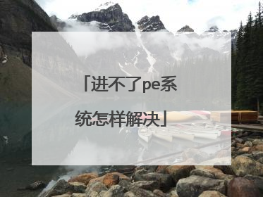 进不了pe系统怎样解决