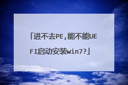 进不去PE,能不能UEFI启动安装win7?