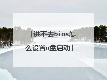 进不去bios怎么设置u盘启动