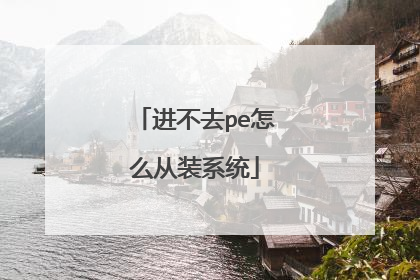 进不去pe怎么从装系统