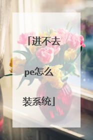进不去pe怎么装系统