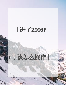进了2003PE,该怎么操作