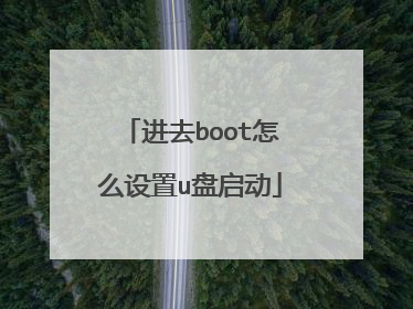 进去boot怎么设置u盘启动