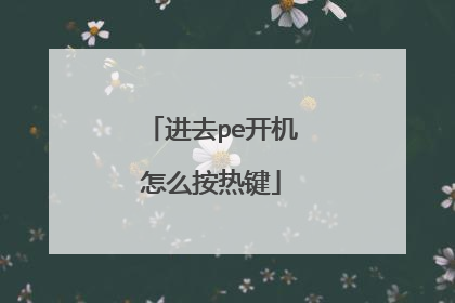 进去pe开机怎么按热键