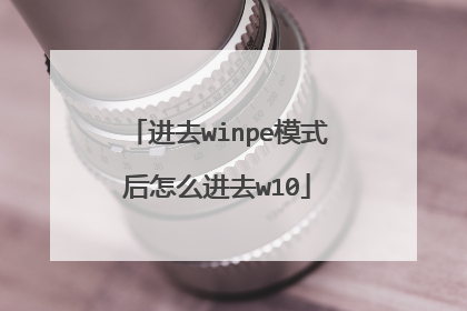 进去winpe模式后怎么进去w10