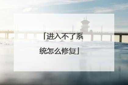 进入不了系统怎么修复