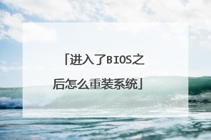 进入了BIOS之后怎么重装系统