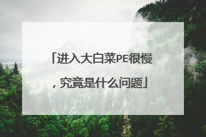 进入大白菜PE很慢,究竟是什么问题