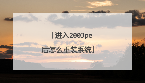 进入2003pe后怎么重装系统