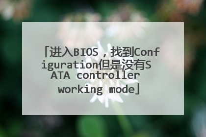 进入BIOS,找到Configuration但是没有SATA controller working mode