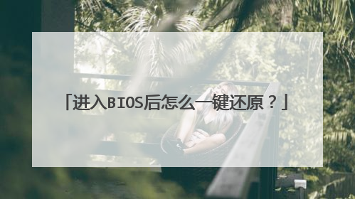 进入BIOS后怎么一键还原？
