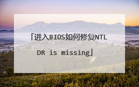 进入BIOS如何修复NTLDR is missing
