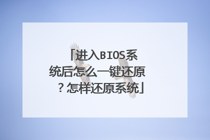 进入BIOS系统后怎么一键还原?怎样还原系统