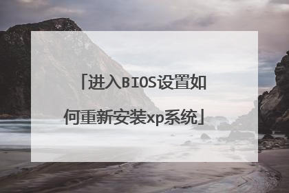 进入BIOS设置如何重新安装xp系统