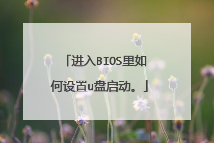 进入BIOS里如何设置u盘启动。