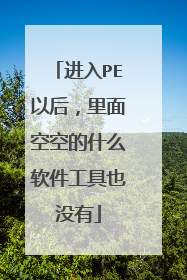 进入PE以后,里面空空的什么软件工具也没有