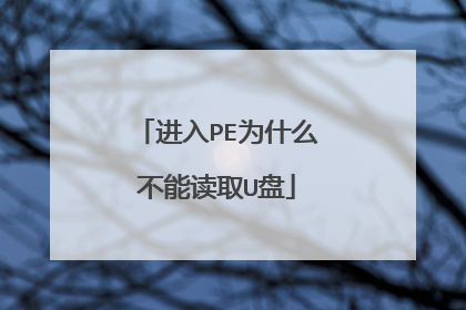 进入PE为什么不能读取U盘