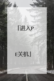 进入PE关机