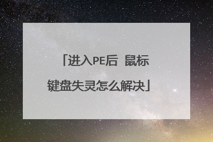 进入PE后 鼠标键盘失灵怎么解决
