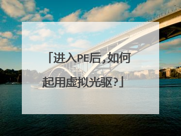 进入PE后,如何起用虚拟光驱?