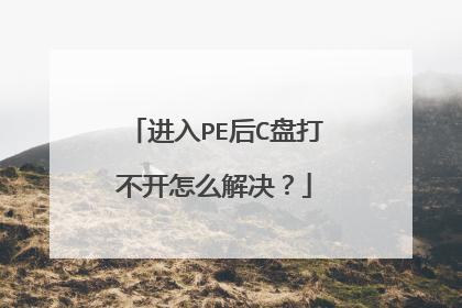 进入PE后C盘打不开怎么解决？